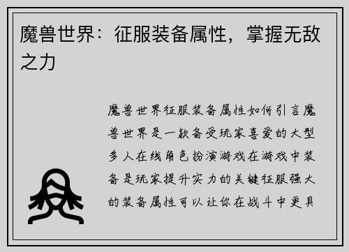 魔兽世界:征服装备属性,掌握无敌之力