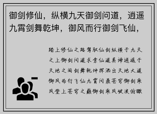 御剑修仙，纵横九天御剑问道，逍遥九霄剑舞乾坤，御风而行御剑飞仙，问鼎苍穹御剑乘风，仗剑天涯