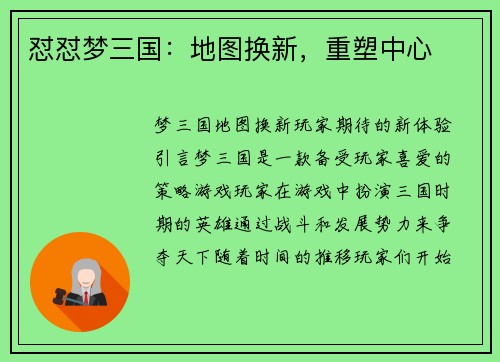 怼怼梦三国：地图换新，重塑中心