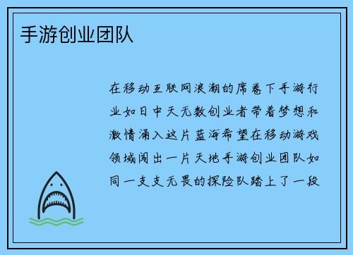 手游创业团队