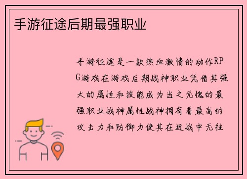 手游征途后期最强职业