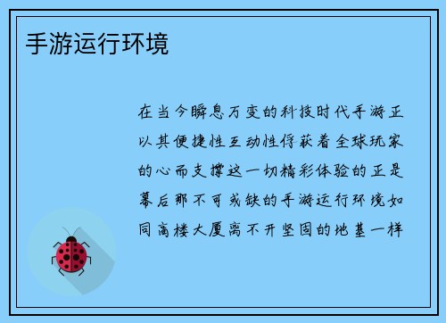 手游运行环境