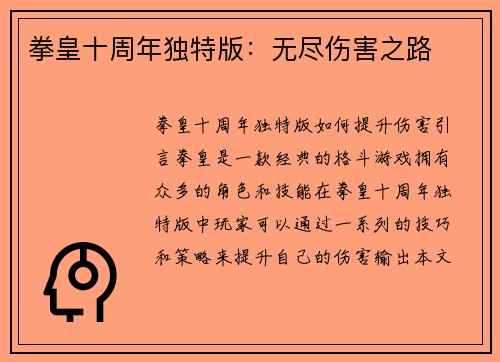 拳皇十周年独特版：无尽伤害之路