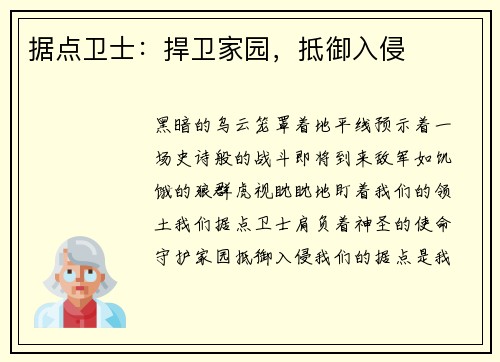 据点卫士：捍卫家园，抵御入侵