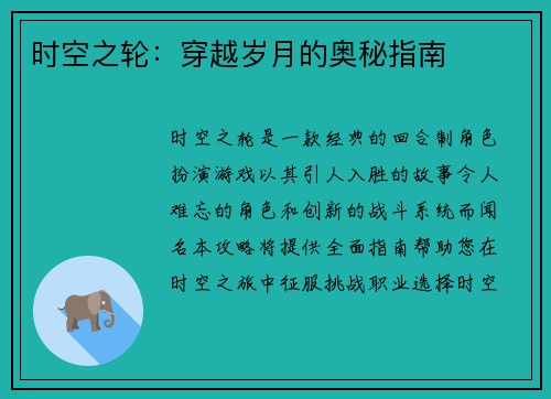 时空之轮：穿越岁月的奥秘指南