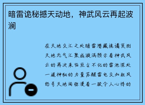 暗雷诡秘撼天动地，神武风云再起波澜
