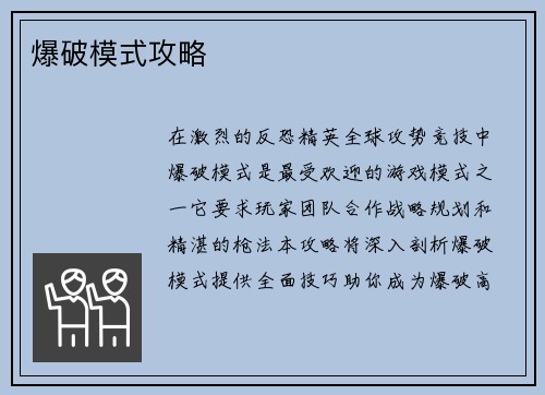 爆破模式攻略