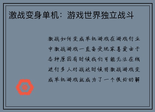 激战变身单机：游戏世界独立战斗
