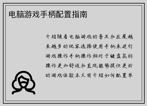 电脑游戏手柄配置指南