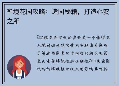 禅境花园攻略：造园秘籍，打造心安之所