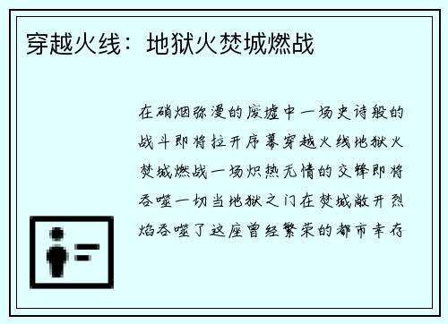 穿越火线：地狱火焚城燃战
