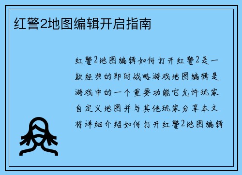 红警2地图编辑开启指南