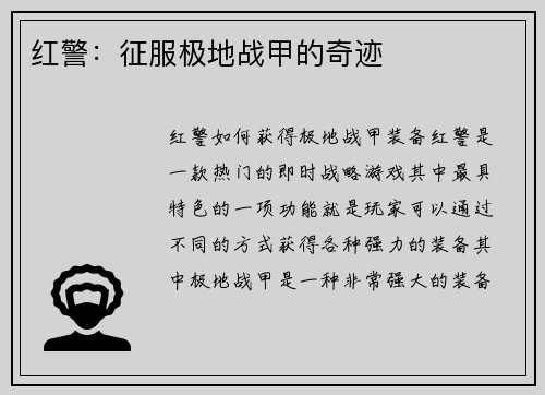 红警：征服极地战甲的奇迹