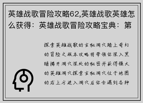英雄战歌冒险攻略62,英雄战歌英雄怎么获得：英雄战歌冒险攻略宝典：第62章玄秘洞穴探险奇遇
