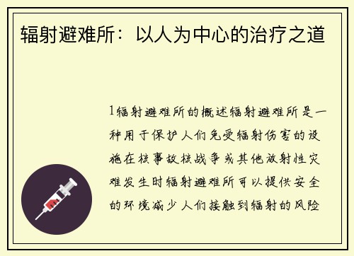 辐射避难所：以人为中心的治疗之道
