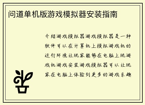 问道单机版游戏模拟器安装指南