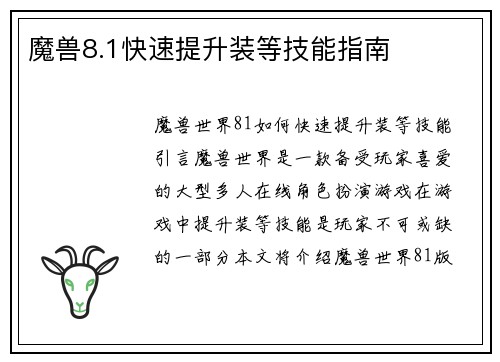 魔兽8.1快速提升装等技能指南