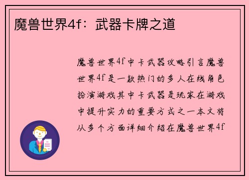 魔兽世界4f：武器卡牌之道