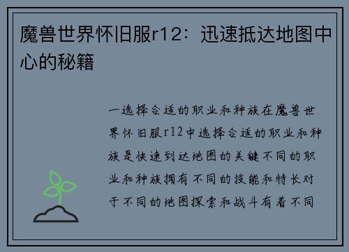 魔兽世界怀旧服r12：迅速抵达地图中心的秘籍