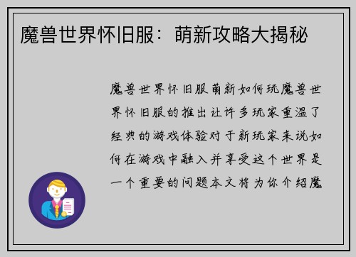 魔兽世界怀旧服：萌新攻略大揭秘