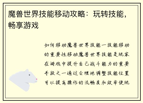 魔兽世界技能移动攻略：玩转技能，畅享游戏
