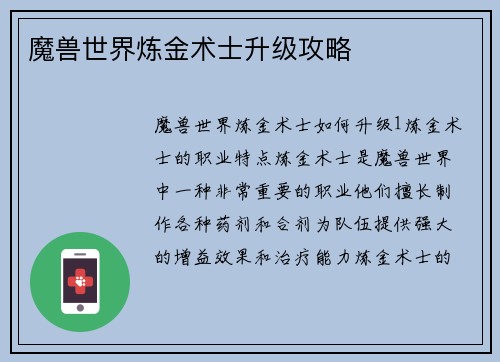 魔兽世界炼金术士升级攻略