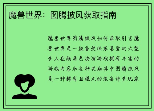魔兽世界：图腾披风获取指南