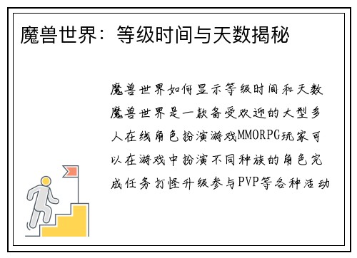 魔兽世界：等级时间与天数揭秘
