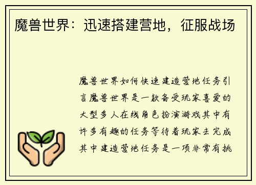 魔兽世界：迅速搭建营地，征服战场
