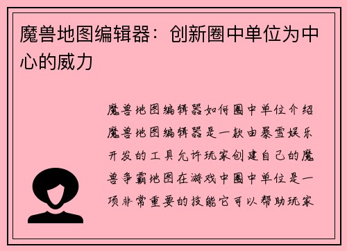魔兽地图编辑器：创新圈中单位为中心的威力