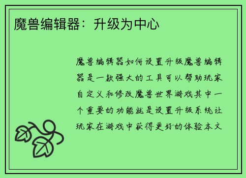 魔兽编辑器：升级为中心