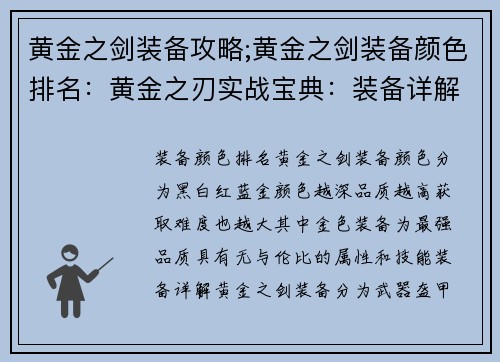 黄金之剑装备攻略;黄金之剑装备颜色排名：黄金之刃实战宝典：装备详解与最强搭配