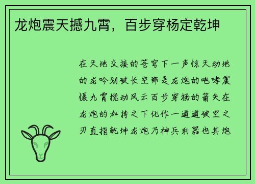 龙炮震天撼九霄，百步穿杨定乾坤