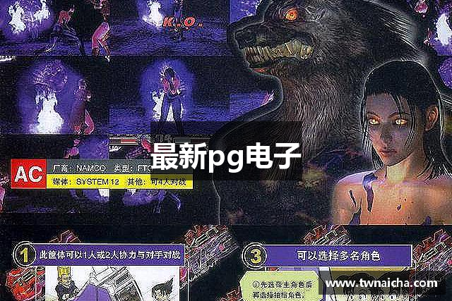最新pg电子