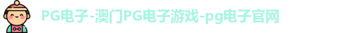 pg电子